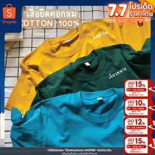 เสื้อยืดคอกลม โทนสีมาใหม่ เนื้อผ้า COTTON100% เสื้อเปล่า