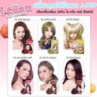 มิสทีน ไอ-ครีม แฮร์ คัลเลอร์ ครีม ยาย้อมผม Mistine i-cream Hair Color Cream