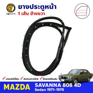 ยางขอบประตู หน้า-ขวา Mazda 808 RX3 4D 1971-76 มาสด้า 808 ยางประตู คุณภาพดี ส่งไว