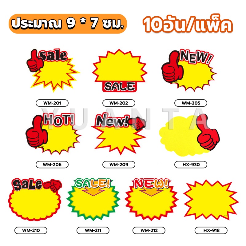 YUANTA ป้ายโปรโมชั่น ป้ายเซลล์ ป้ายโปรโมชั่น ป้ายpop ป้ายsale 10อัน/แพ็ค ป้ายราคา โฆษณา