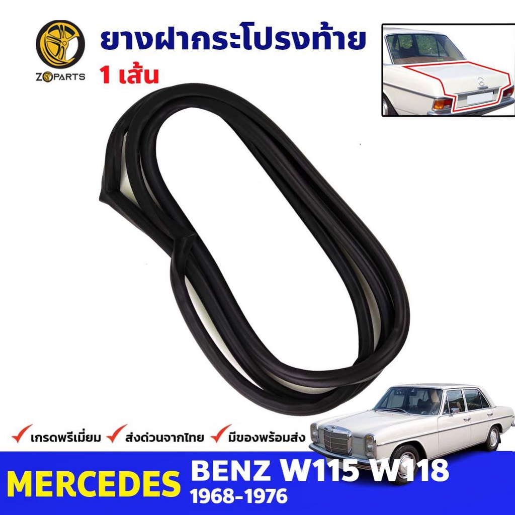 ยางฝากระโปรงท้าย Mercedes Benz W115 W118 4D 1968-76 เมอร์เซเดส เบนซ์ ยางฝาท้าย เบนซ์ คุณภาพดี ส่งไว