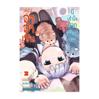 นายอินทร์ หนังสือ คุณอาฮาเรนนี่เข้าใจยากจริงๆนะ เล่ม 2