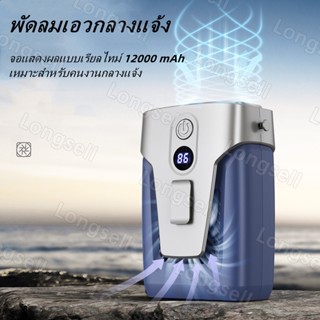 ใหม่ พัดลมไฟฟ้า แบบพกพา ขนาดใหญ่ ปรับความเร็วได้ สามระดับ แบตเตอรี่ 12000mAh อายุการใช้งานแบตเตอรี่ยาวนาน