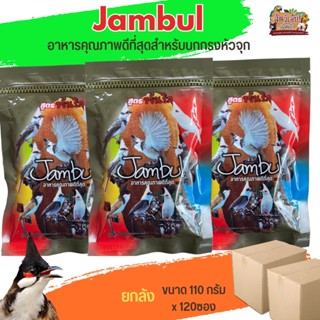 อาหารนกกรงหัวจุก Jambul จัมบูล สูตรขยันริก ขนาด 110G (ยกลัง120ซอง)