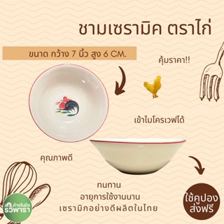 ชามเซรามิค ตราไก่ ขอบแดง #เซรามิก #ถ้วย #ชาม สุขภัณฑ์   (เครื่องครัว ไว้ใจรวิพารา)