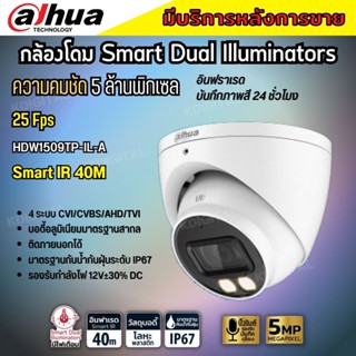 กล้องวงจรปิด Dahua 5MP HAC-HDW1509T-IL-A Smart Dual (ฟังเสียงได้) กลางคืน 2ระบบ ทั้งสีและขาวดำ พร้อมAdapter