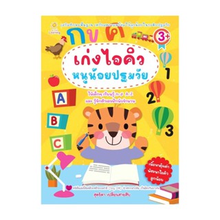 นายอินทร์ หนังสือ เก่งไอคิวหนูน้อยปฐมวัย