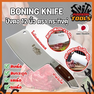 BONING KNIFE ปังตอ 12 นิ้ว ตรา กระทิงคู่ เกรดญี่ปุ่น สันหนาพิเศษ 3.6 มิล มีดทำครัว ปังตอสับ มีดหั่นเนื้อ (KT)