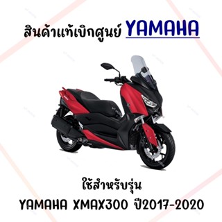 กรอบไฟเลี้ยว YAMAHA XMAX300 ปี2017-2022