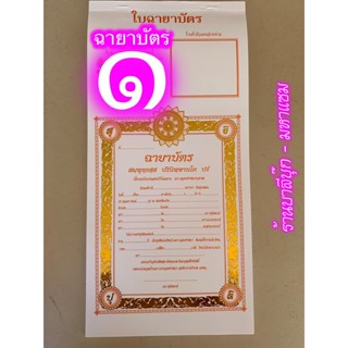 ใบฉายาบัตร แบบที่ 1 (กรอบ สุ จิ ปุ ลิ) - ฉายาบัตรพระ มีต้นขั้ว สำหรับพระบวชใหม่ (พระใหม่) ปั๊มทอง (กระดาษแข็ง หนา 21x...