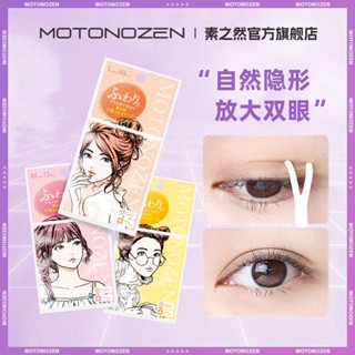 Motonozen สติกเกอร์ติดตาสองชั้น ไร้รอยต่อ ดูเป็นธรรมชาติ เครื่องมือแต่งหน้า