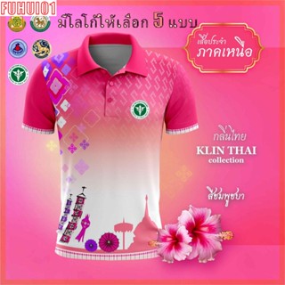 (Fuhui01) เสื้อโปโล ผู้ชาย ทรงผู้หญิง รุ่นกลิ่นไทย ภาคเหนือ สีชมพู (เลือกตราหน่วยงานได้ สาธารณสุข สพฐ อปท มหาดไทย และอื่นๆ