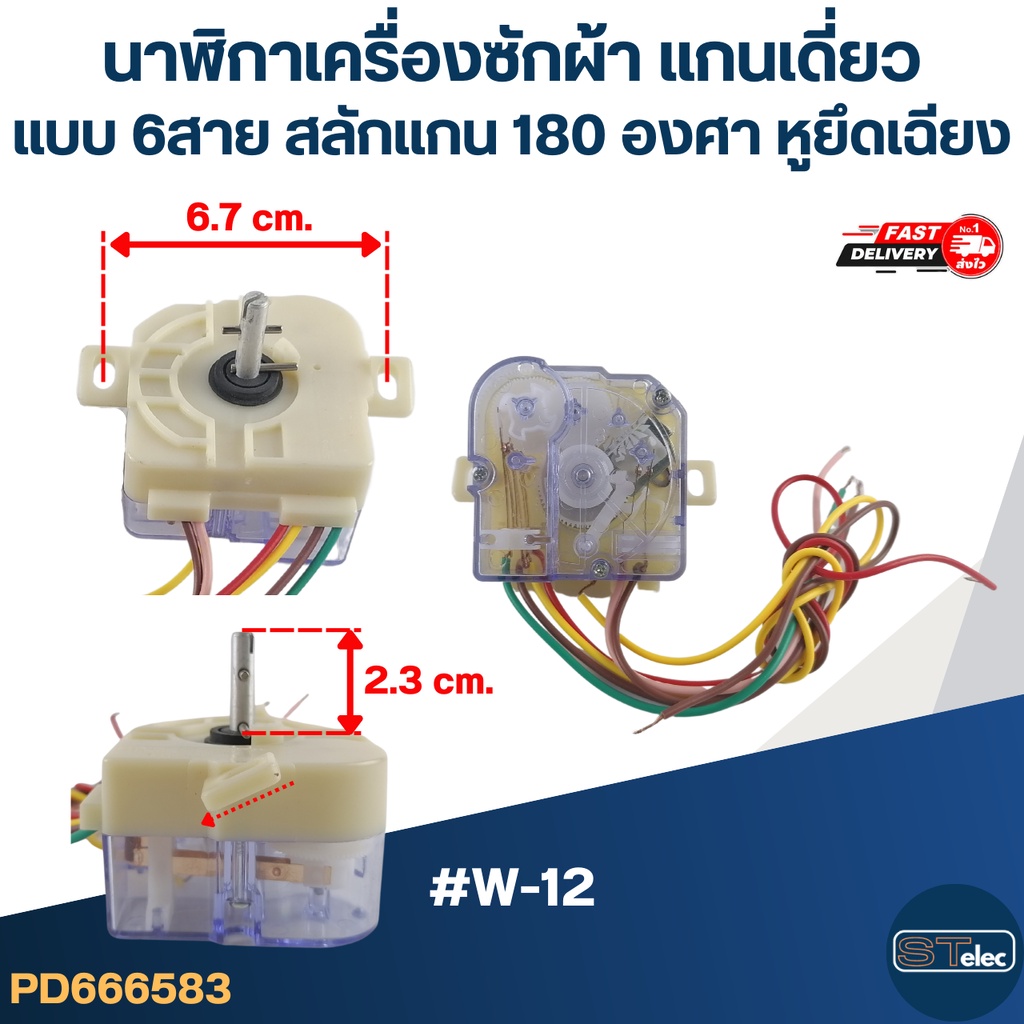 #TM08 นาฬิกาเครื่องซักผ้า แกนเดี่ยวแบบ 6สาย สลักแกน 180 องศา (หูยึดเฉียง)