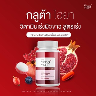 ส่งฟรี ซื้อ 1 แถม 1 วิตามิน เร่งผิวขาวกระจ่างใส 2เท่า วิตามินซอฟเจลจากเกาหลี ยองวอน สูตรเข้มข้น วิตามิน (Yong-Von)