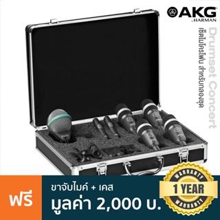 AKG® Drum Set Concert I ไมค์กลอง เซ็ตไมโครโฟน สำหรับกลองชุด (ไมค์ D112 MKII x1 / ไมค์ D40 x 4 / ไมค์ C430 x 2) + แถมฟรีขาจับ &amp; เคส **ประกันศูนย์ 1 ปี**