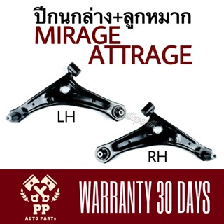 จัดส่งเร็ว ปีกนกล่าง + ลูกหมาก MIRAGE ‘12-14 , ATTRAGE ‘14