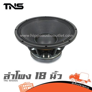 ดอกลำโพง 18 นิ้ว TNS 181500S ฮิปโป ออดิโอ Hippo Audio