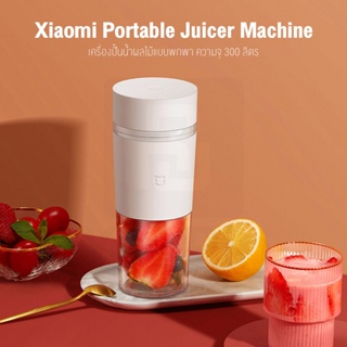 Xiaomi Mijia Juicer น้ำผลไม้ถ้วยคั้นน้ำผลไม้สำหรับบ้านเครื่องคั้นน้ำผลไม้ไฟฟ้าพกพาเครื่องคั้นน้ำผล 300 ml