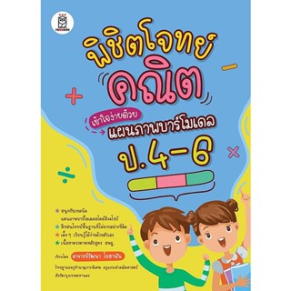 (Arnplern) : หนังสือ พิชิตโจทย์คณิตเข้าใจง่ายด้วยแผนภาพบาร์โมเดล ป.4-6