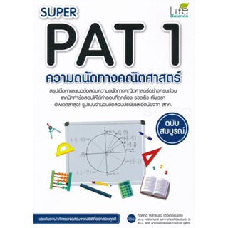 (Arnplern) : หนังสือ Super PAT 1 ความถนัดทางคณิตศาสตร์ ฉบับสมบูรณ์