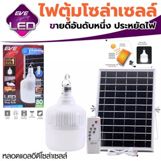 LED Shop Bulb Solar Cell 80W 5VDC with remote Daylight ไฟโซล่าร์เซลล์ แผงโซล่าร์แยก สายยาว 5 เมตร ไปแคมปิ้ง ขายของตลาดสด