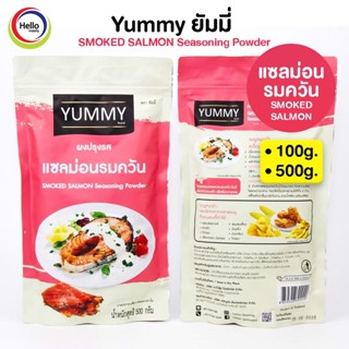 ผงปรุงรส แซลม่อน รมควัน SMOKED SALMON ผงเขย่า YUMMY ยัมมี่ 500 กรัม /100กรัม SMOKED SALMON Seasoning Powder มีฮาลาล