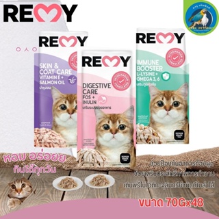REMY เพาซ์ อาหารเปียกสำหรับแมว สินค้าคุณภาพดี ขนาด 70Gx48(ยกลัง)