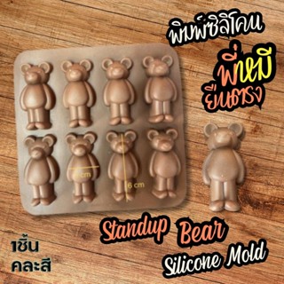 แม่พิมพ์ทำขนม พิมพ์ซิลิโคน หมี ยืนเดี่ยว พิมพ์วุ้น พิมพ์ขนม พิมพ์สบู่ ใช้ทำ วุ้น พุดดิ้ง ชอคโกแลต ฟองดองค์ Silicone Mold