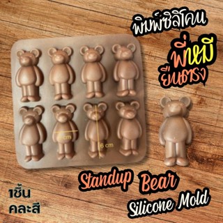 พิมพ์ซิลิโคน หมี ยืนเดี่ยว ยืนตรง กัมมี่ แบร์ พิมพ์วุ้น ถาดน้ำแข็ง พิมพ์ขนม Gummy Bear Harrod Stand up Silicone mold