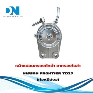 ขากรองโซล่า NISSAN FRONTIER TD27 หน้าแปลน กรองดักน้ำ นิสัน ฟอร์นเทีย ทีดี 27 แป๊บงอ DH3008