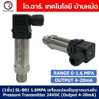 (1ชิ้น) SL-801 1.6MPA เครื่องแปลงสัญญาณแรงดัน เครื่องส่งสัญญาณแรงดัน Pressure Transmitter 24VDC (Output 4-20mA)