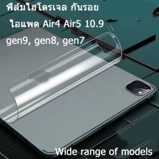 ฟิล์มหลังไอแพด ใส/ด้าน สำหรับ  ไอแพด10.2 gen9  gen8  gen7 10th ฟิล์ม ไฮโดรเจล กันรอย กันลื่น ฟิล์มหลัง Air4 Air5 10.9