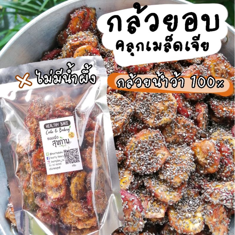 กล้วยเมล็ดเจีย เพื่อสุขภาพ หวานธรรมชาติ กล้วย​ ออร์แกนิค​ กล้วยอบ กล้วยหนึบ