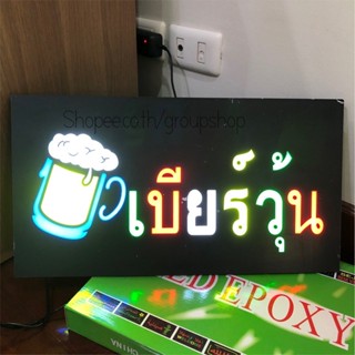 ป้ายไฟ*เบียร์วุ้น-กล่องเขียว* ป้ายไฟLED ป้ายไฟร้าน ป้ายไฟตกแต่งร้าน ป้ายไฟวิ่ง ป้ายไฟตัวอักษร ป้ายไฟสำเร็จรูป (LG00027)