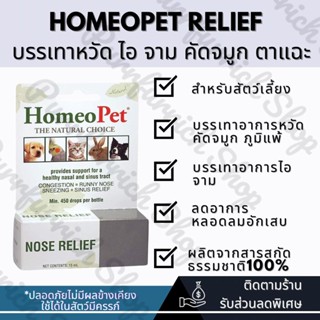 ✅พร้อมส่ง✅H o m e o P e t N o s e R e l i e f อาหารเสริมภูมิ บำรุงจมูก ทาง เดิน หาย ใจ สกัดจากธรรมชาติล้วน 100%🐶🐱