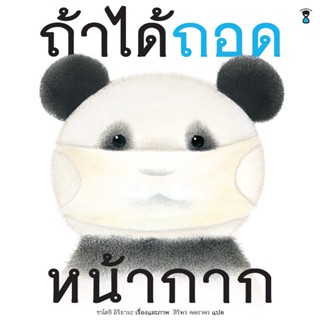 ถ้าได้ถอดหน้ากาก(ปกแข็ง) 1 ปี ขึ้นไป