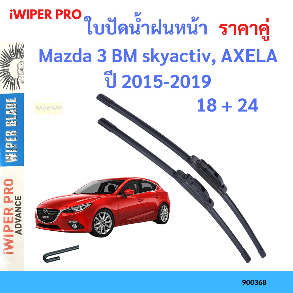 ราคาคู่ ใบปัดน้ำฝน Mazda CX-3, CX3 ปี 2015-2020 ใบปัดน้ำฝนหน้า ที่ปัดน้ำฝน