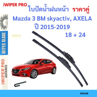 ราคาคู่ ใบปัดน้ำฝน Mazda 3 BM skyactiv, AXELA ปี 2015-2019 ใบปัดน้ำฝนหน้า ที่ปัดน้ำฝน