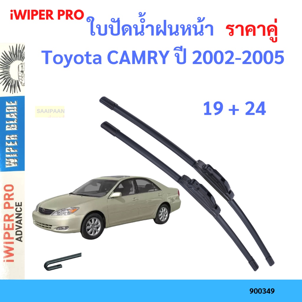 ราคาคู่ ใบปัดน้ำฝน Toyota CAMRY ปี 2002-2005 ใบปัดน้ำฝนหน้า ที่ปัดน้ำฝน