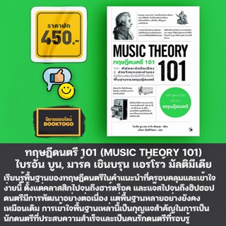 (พร้อมส่ง) ทฤษฎีดนตรี 101 (MUSIC THEORY 101) ไบรอัน บูน, มาร์ค เชินบรุน แอร์โรว์ มัลติมีเดีย