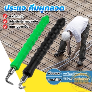 Hiso ตะขอผูกเหล็ก ตะขอมัดลวด คีมผูกลวดอัตโนมัติ Semi-automatic bar hook