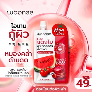 (6ซอง/กล่อง) Woonae Tangmo Whitening Gel 50 g. เจลแตงโม วูเน่ แตงโม ไวท์เทนนิ่ง เจล ❤