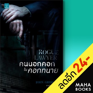 คนนอกคอก ในคอกทนาย (Rogue Lawyer) | น้ำพุ John Grisham