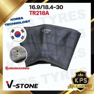 ยางในรถไถ 16.9/18.4-30 TR218A ยี่ห้อ V-STONE (จุ๊ปสั้น) มาตรฐานประเทศเกาหลี