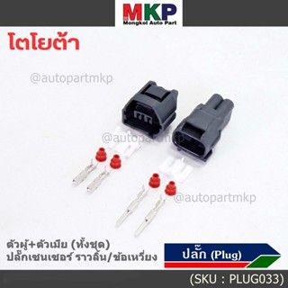 (ราคา/ 2 ปลั๊ก,ทั้ง2ฝั่ง,ตัวผู้+ตัวเมีย) ปลั๊ก Sensor ราวลิ้น/ข้อเหวี่ยว ทั้ง2 ฝั่ง  สำหรับ รถ Toyota(PLUG032+017)