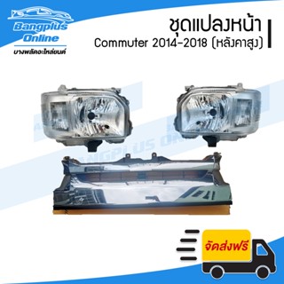 ชุดไฟหน้า+หน้ากระจัง Toyota Hiace Commuter 2014/2015/2016/2017/2018 (หลังคาสูง) - BangplusOnline