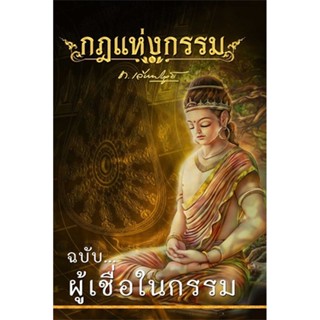 กฎแห่งกรรม ฉบับผู้เชื่อในกรรม