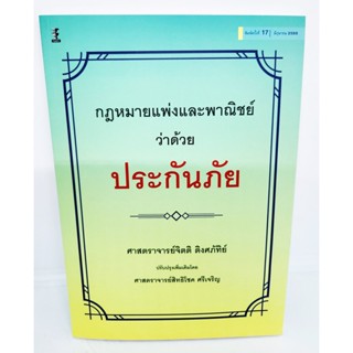 (แถมปกใส) กฎหมายแพ่งและพาณิชย์ว่าด้วยประกันภัย พิมพ์ครั้งที่ 17 จิตติ ติงศภัทิย์ สิทธิโชค ศรีเจริญ TBK1079 sheetandbook