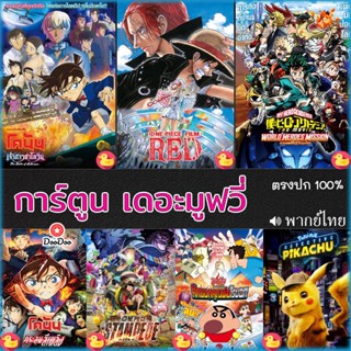 Bluray บลูเรย์ โคนัน ชินจัง วันพีช onepiece การ์ตูน เดอะมูฟวี่ รวมฮิต (เสียง ไทย/Eng/Chi/Japanese ซับ ไทย/Eng) หนัง บลูเ