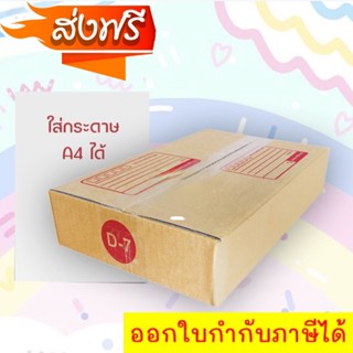 กล่องเบอร์ D-7 (3 ชั้น) กล่องไปรษณีย์ ฝาชน ขนาด 22 X 35 X 7 ซม. (ใส่กระดาษ A4 ได้) เน้นประหยัด🔥